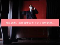 社長秘書、お仕事中のナイショの性処理・・・