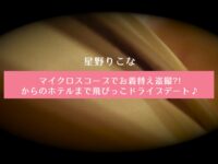 マイクロスコープでお着換え盗撮！？からのホテルまで飛びっ子ドライブデート♪